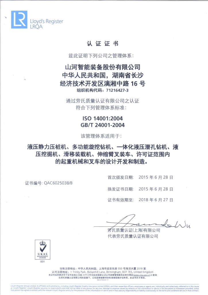 山河智能質(zhì)量、環(huán)境、職業(yè)健康三體系獲得勞氏認(rèn)證證書(shū)