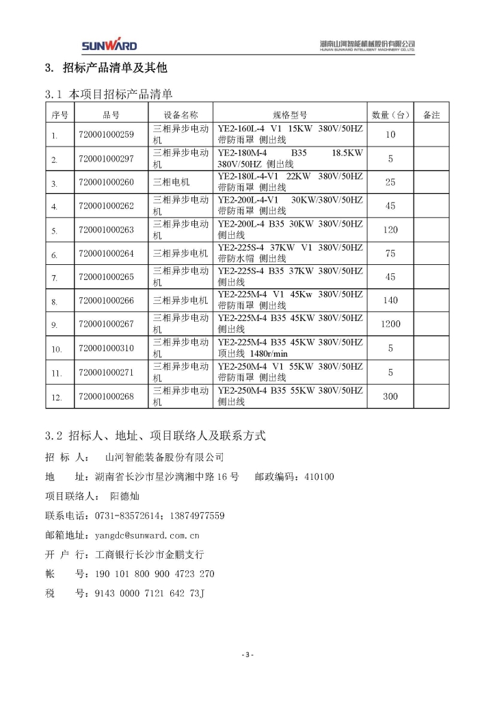 山河智能裝備股份有限公司三相異步電動(dòng)機(jī)采購項(xiàng)目