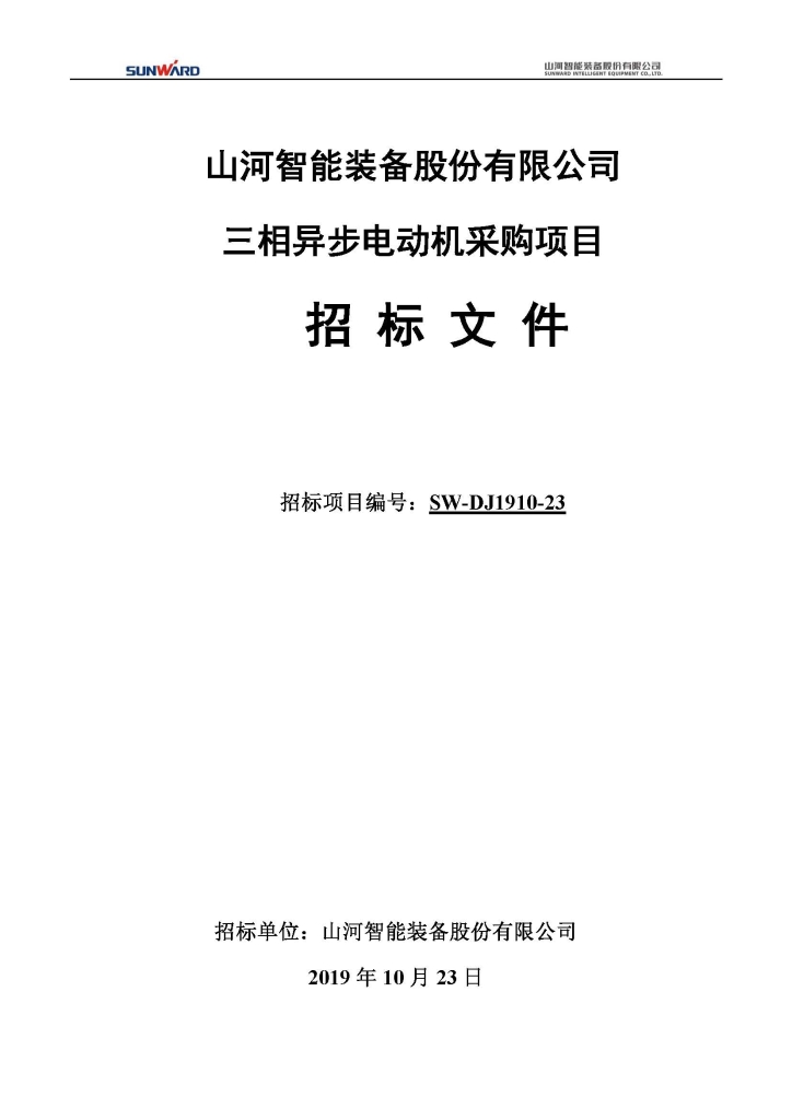 山河智能裝備股份有限公司三相異步電動(dòng)機(jī)采購項(xiàng)目