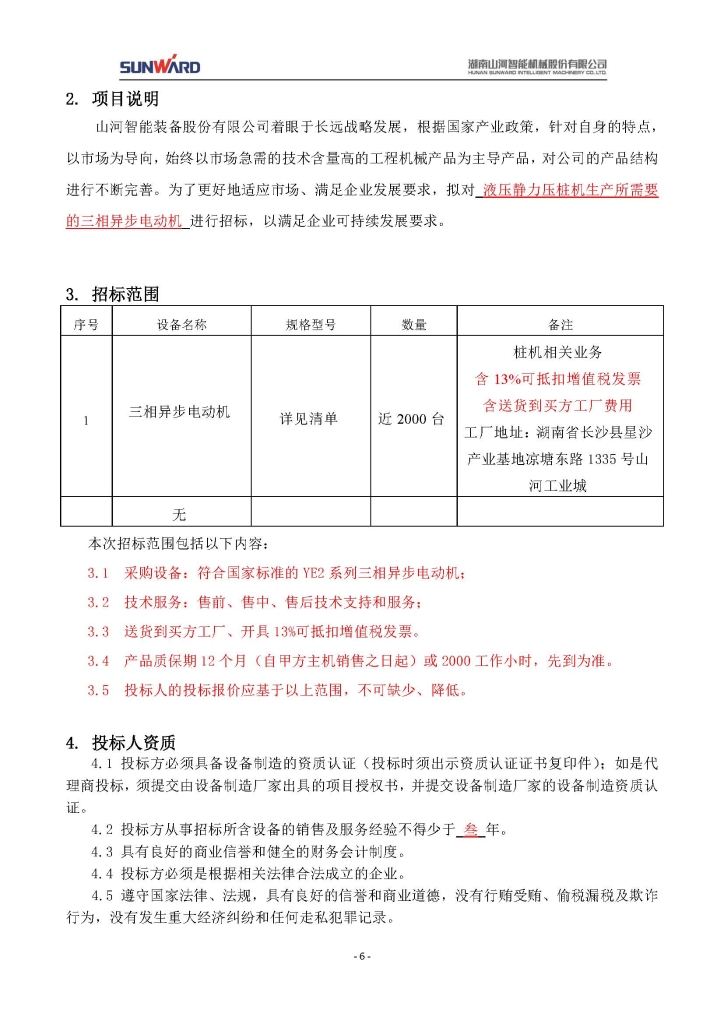 山河智能裝備股份有限公司三相異步電動(dòng)機(jī)采購項(xiàng)目