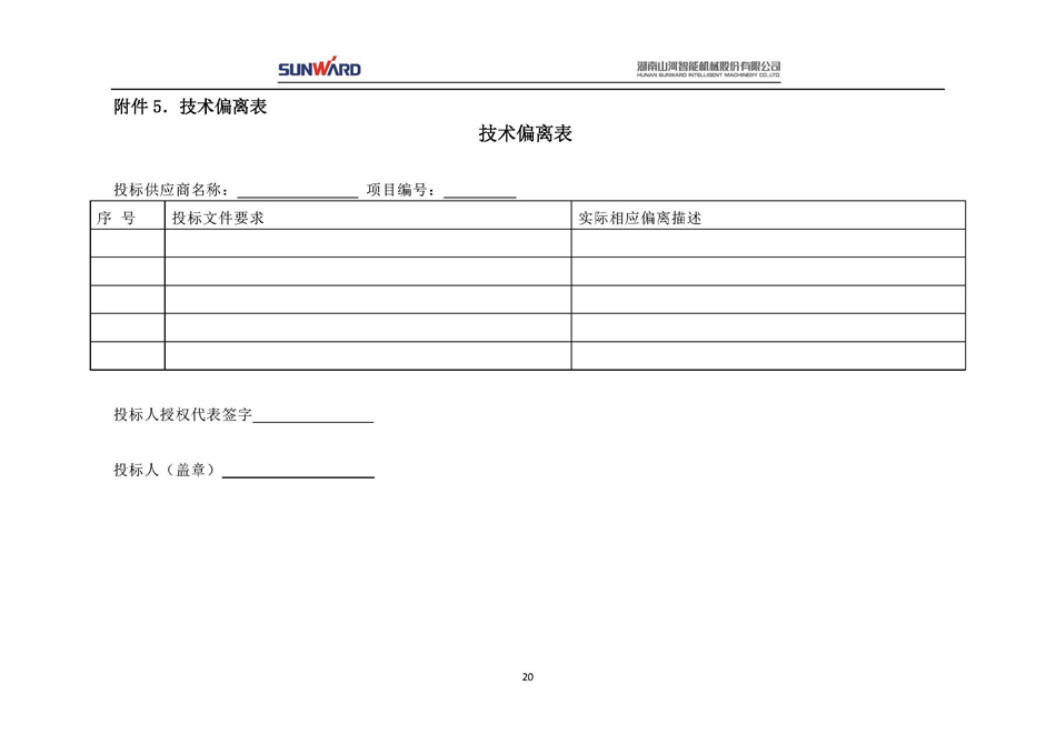 蓄電池采購(gòu)項(xiàng)目招標(biāo)文件