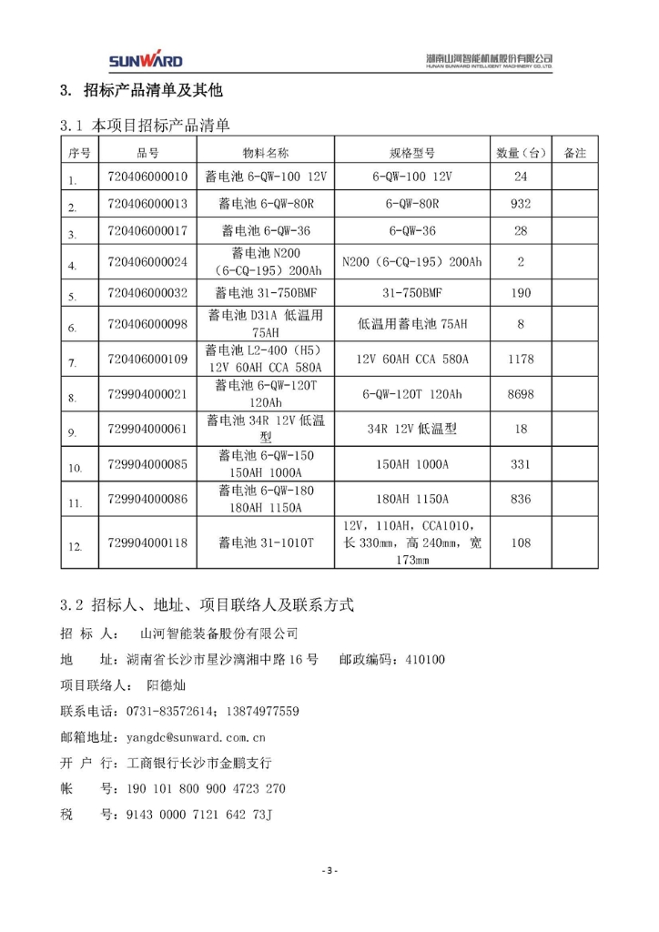 蓄電池采購(gòu)項(xiàng)目招標(biāo)文件