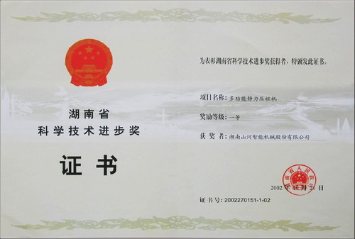 2002省科技進(jìn)步一等獎（靜力壓樁機(jī)）