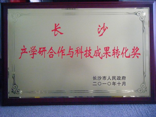 2010年產(chǎn)學研合作與科技成果轉(zhuǎn)化獎