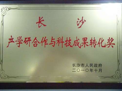 長沙產(chǎn)學(xué)研合作和科技成果轉(zhuǎn)