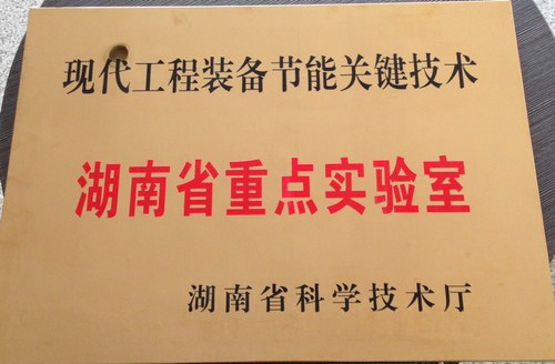 現(xiàn)代工程裝備關(guān)鍵技術(shù)-湖南省企業(yè)重點(diǎn)實(shí)驗(yàn)室