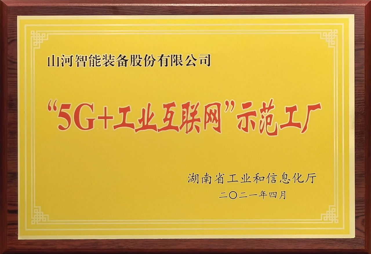 山河智能發(fā)布2021年半年報——核心業(yè)務營收穩(wěn)健增長，研發(fā)創(chuàng)新多點開花