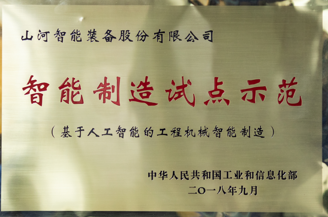 國家四部委共同認(rèn)定！山河智能上榜智能制造試點示范工廠