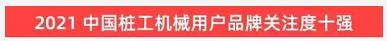 品牌賦能！山河智能登上“工程機(jī)械用戶品牌關(guān)注度十強(qiáng)”榜單