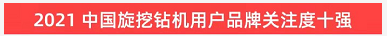 品牌賦能！山河智能登上“工程機(jī)械用戶品牌關(guān)注度十強(qiáng)”榜單