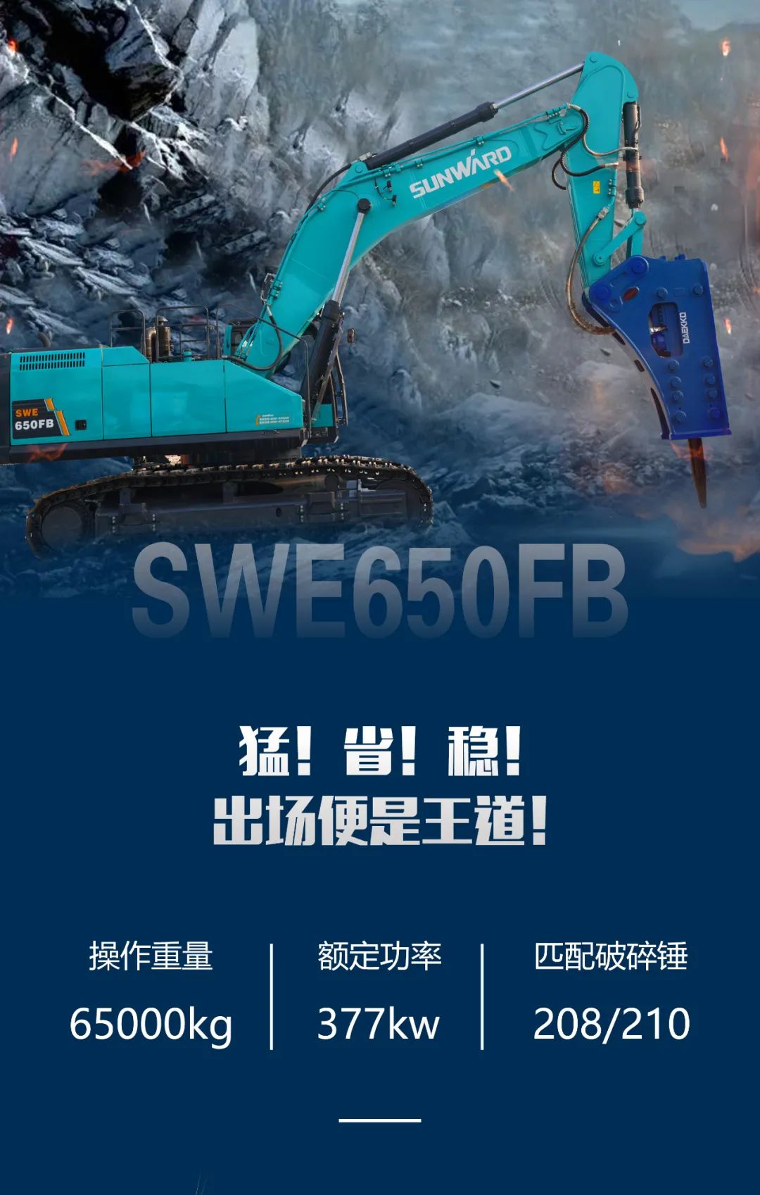 一圖讀懂 | 又一礦山重載施工利器！山河智能SWE650FB破碎錘重磅亮相