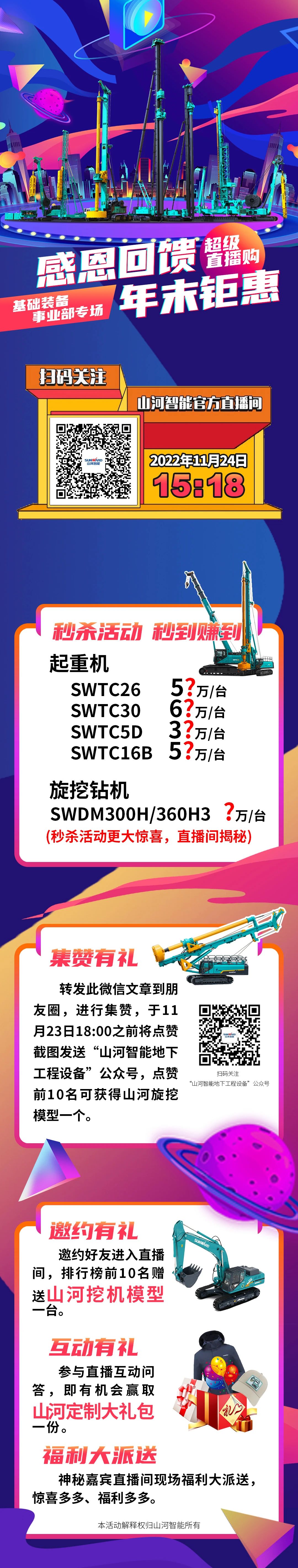 11月24日15:18，山河智能超級直播購基礎裝備專場等你來購！