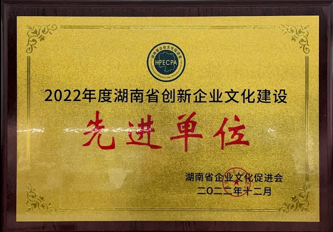 山河智能榮獲2022年度“湖南省創(chuàng)新企業(yè)文化建設先進單位”稱號