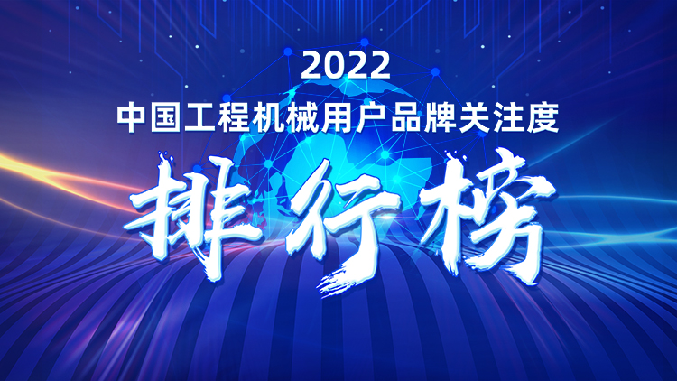 品牌賦能！山河智能再登“工程機械用戶品牌關(guān)注度十強”榜單