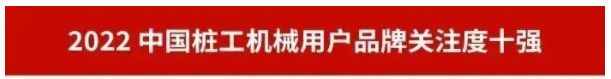 品牌賦能！山河智能再登“工程機械用戶品牌關(guān)注度十強”榜單