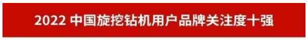 品牌賦能！山河智能再登“工程機械用戶品牌關(guān)注度十強”榜單