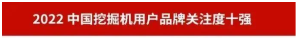 品牌賦能！山河智能再登“工程機械用戶品牌關(guān)注度十強”榜單