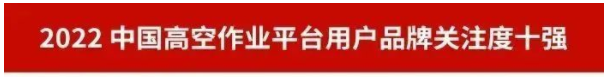 品牌賦能！山河智能再登“工程機械用戶品牌關(guān)注度十強”榜單