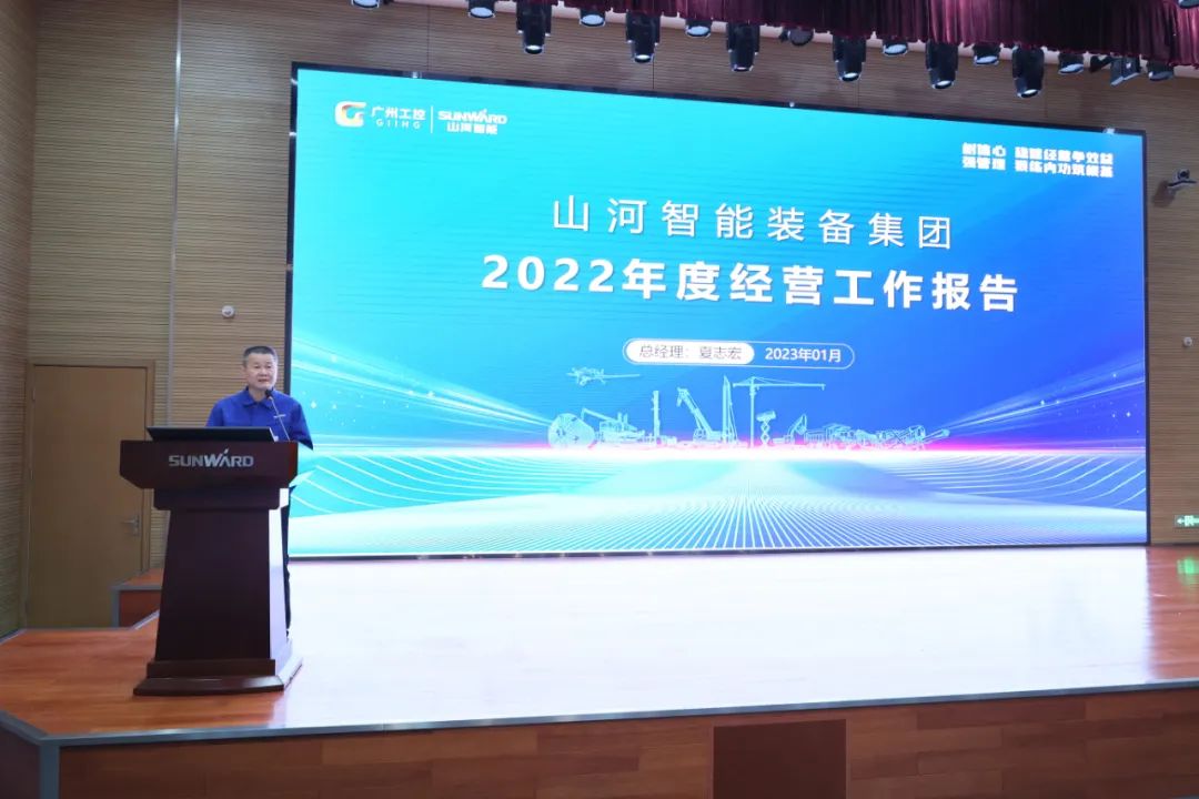 山河智能2022年度經(jīng)營工作會(huì)議隆重召開