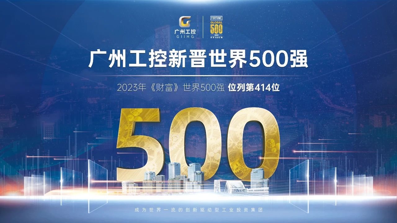 新起點(diǎn)！廣州工控首次上榜世界500強(qiáng) 位列第414位