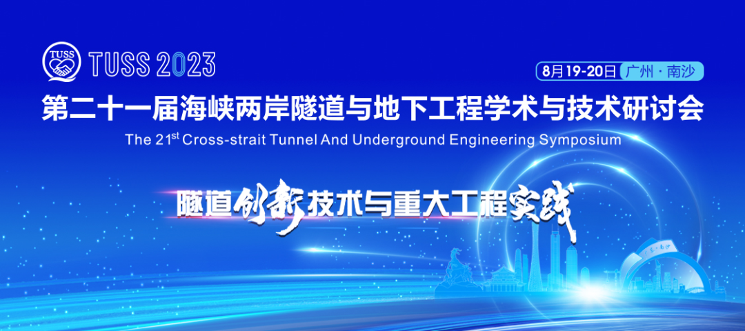 中鐵山河承辦第二十一屆海峽兩岸隧道與地下工程學術與技術研討會