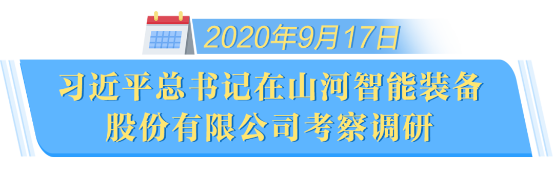 在“三個高地”建設座談會上，山河智能呈上精彩答卷