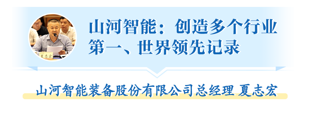 在“三個高地”建設座談會上，山河智能呈上精彩答卷