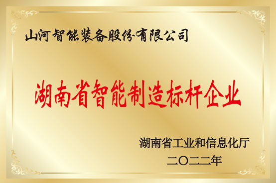 授牌了！山河智能獲評(píng)湖南省智能制造標(biāo)桿企業(yè)