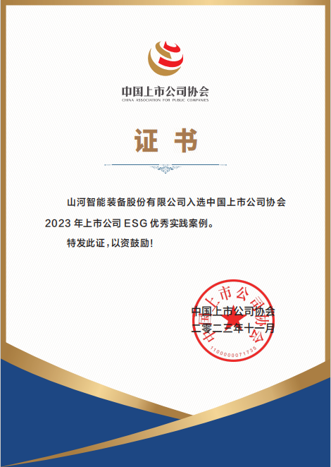 用實(shí)踐彰顯社會責(zé)任！山河智能入選2023年上市公司ESG優(yōu)秀實(shí)踐案例