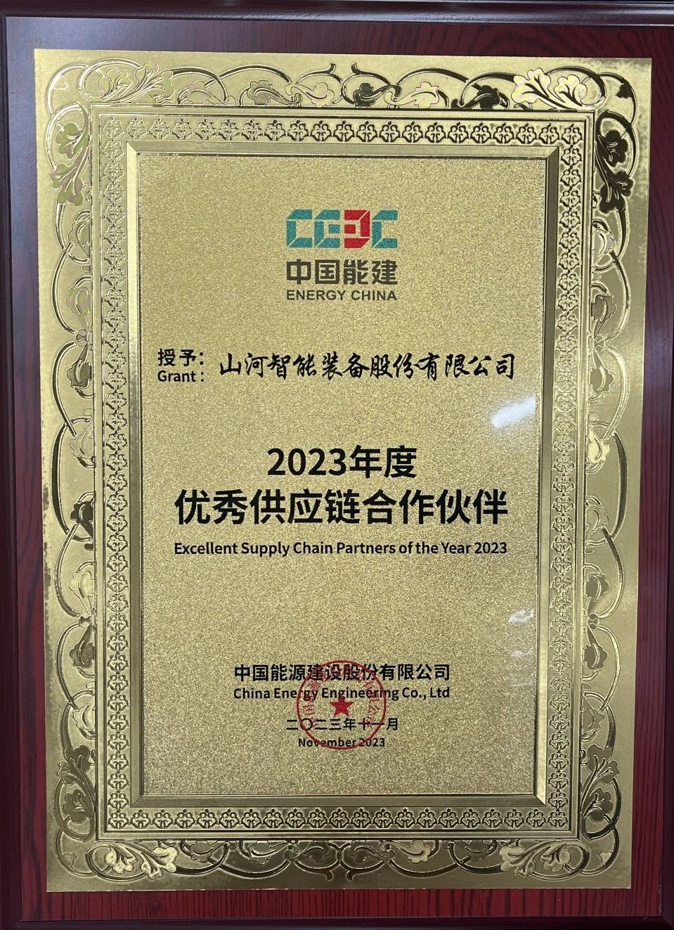 為客戶創(chuàng)造價值！山河智能獲評中國能建“2023年度優(yōu)秀供應(yīng)鏈合作伙伴”