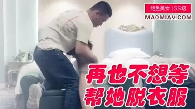 再也不想等帮她脱衣服